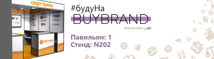 Софт Трейд на выставке BUYBRAND 2021